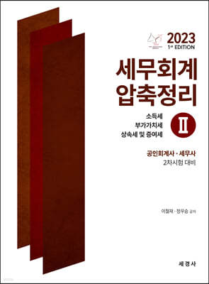 2023 세무회계 압축정리 2 : 소득세, 부가가치세, 상속세 및 증여세