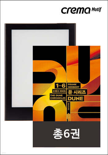 크레마 모티프 블랙 + 듄(총6권)