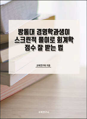 방통대 경영학과생이 스크린적 풀이로 회계학 점수 잘 받는 법 