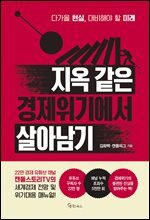 지옥 같은 경제위기에서 살아남기