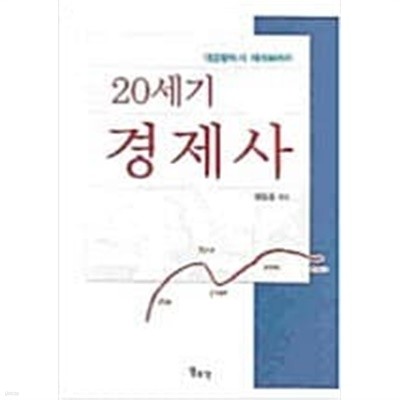 20세기 경제사