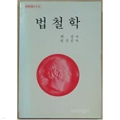 법철학 (지식산업사 헤겔학총서 5.6) (1992 합본초판)