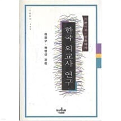 한국 외교사 연구 ㅣ 나남신서 765 (1996 초판)