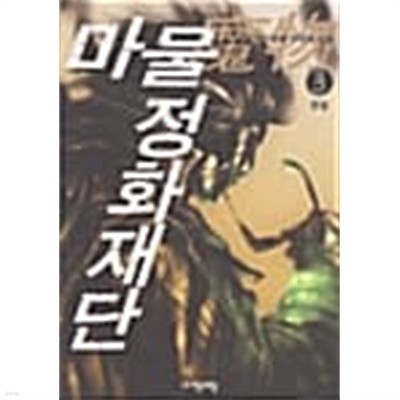 마물정화재단 1-3/완결