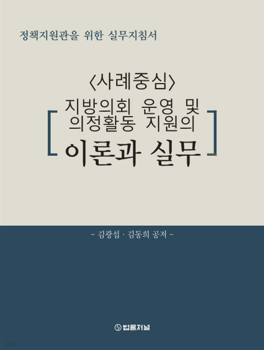 정책지원관을 위한 실무지침서 <사례중심> 지방의회 운영 및 의정활동 지원의 이론과 실무