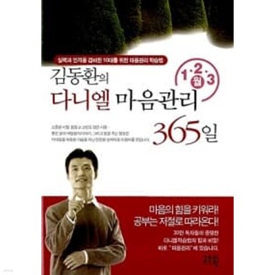 김동환의 다니엘 마음관리 365일(1.2.3월)