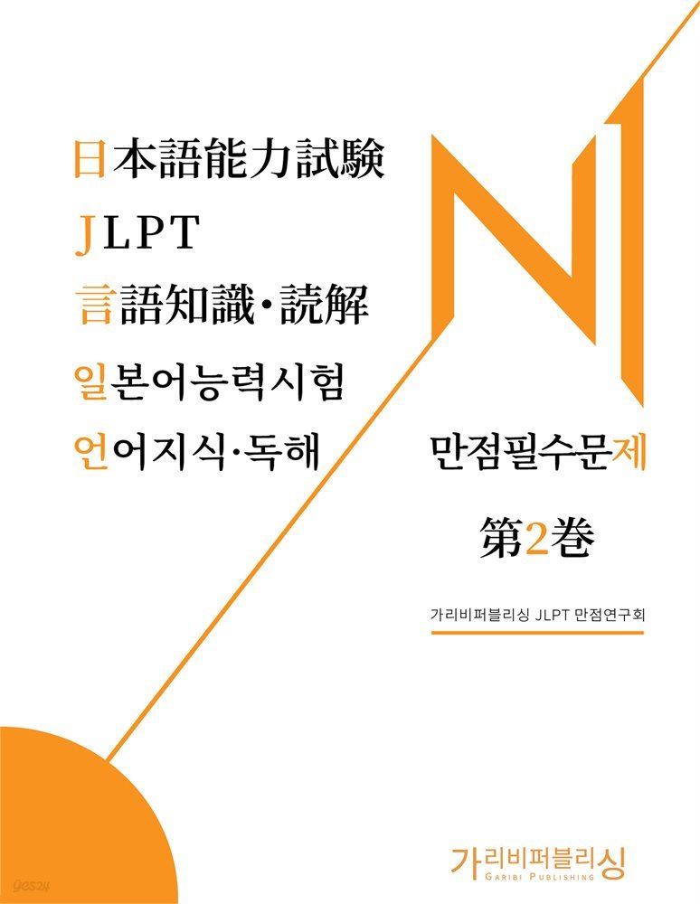 일본어능력시험 JLPT N1 언어지식독해 만점필수문제 2권