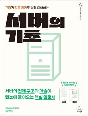 그림과 작동 원리로 쉽게 이해하는 서버의 기초 표지