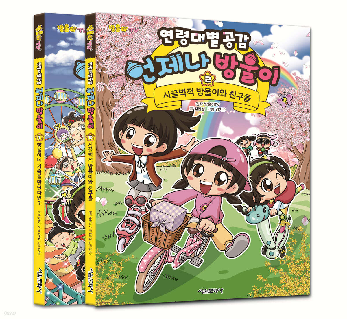 방울이TV 연령대별 공감 언제나 방울이 1~2권 세트