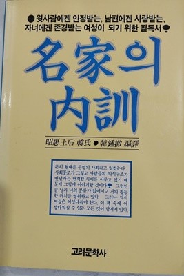 명가의 내훈 | 소현왕후 한씨 | 고려문학사 | 1992년 5월