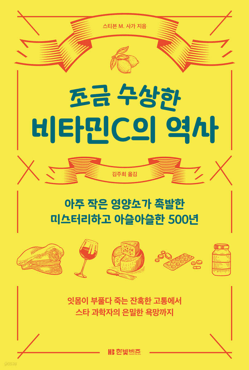 조금 수상한 비타민C의 역사