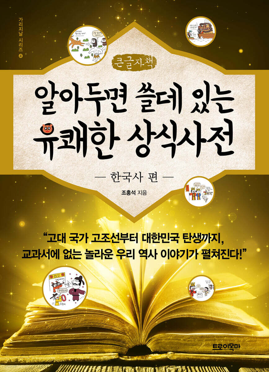 알아두면 쓸데있는 유쾌한 상식사전: 한국사 편 (큰글자책)