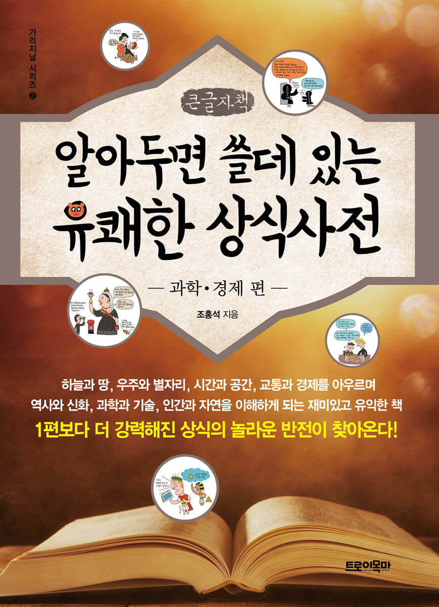 알아두면 쓸데있는 유쾌한 상식사전 : 과학·경제 편 (큰글자책)