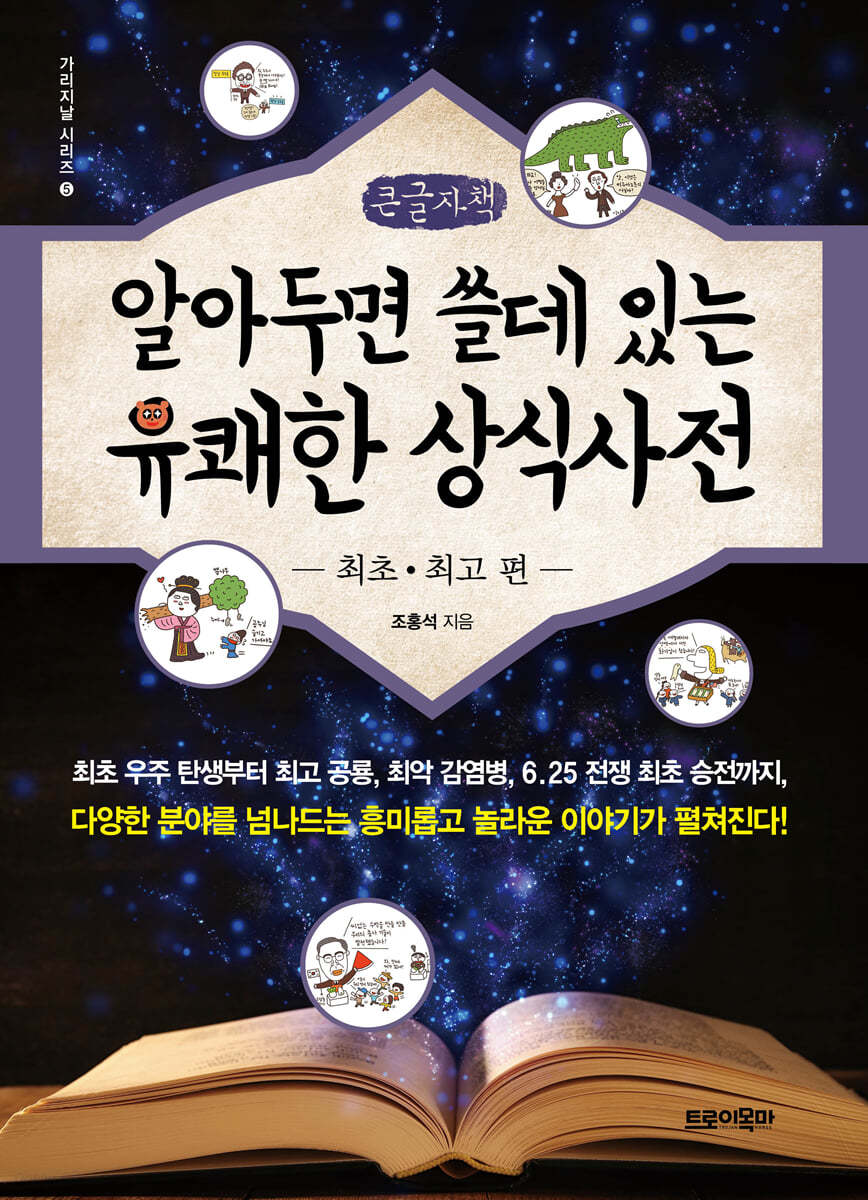 알아두면 쓸데있는 유쾌한 상식사전 : 최초·최고 편 (큰글자책)