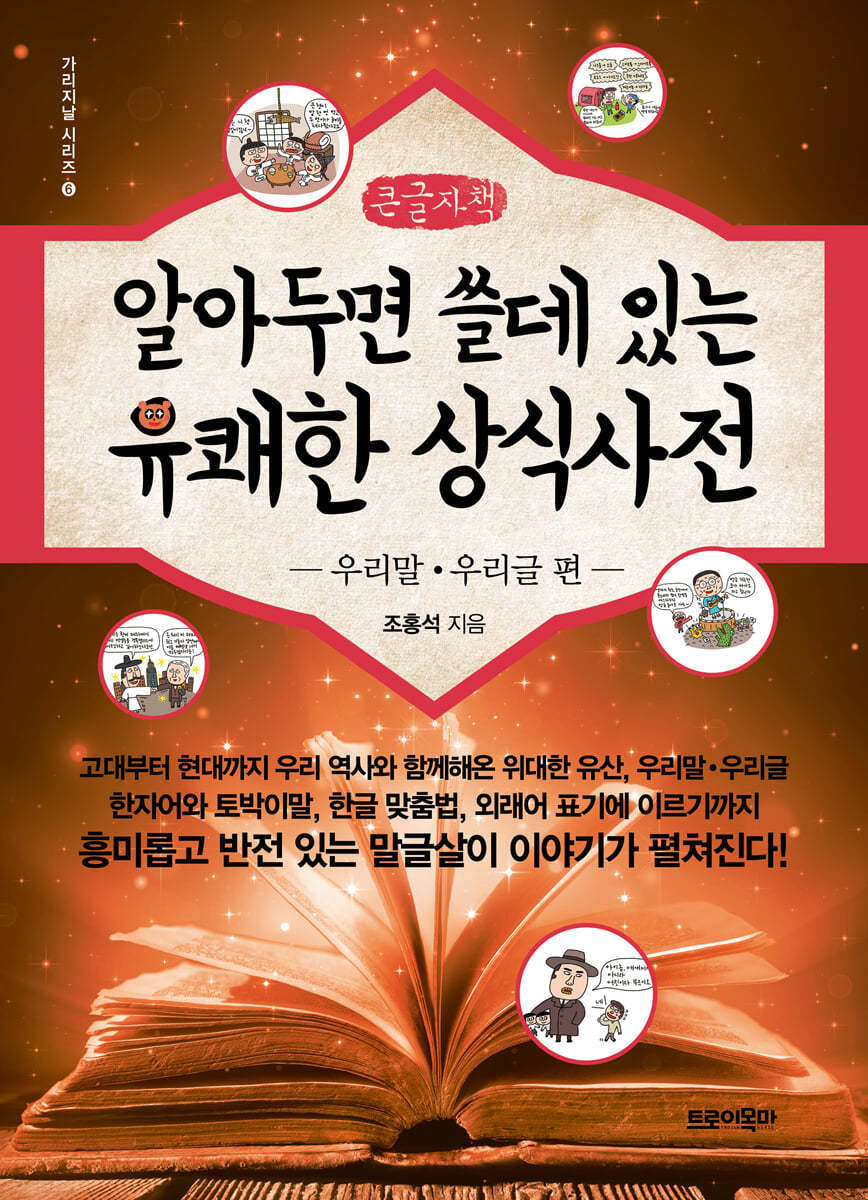 알아두면 쓸데있는 유쾌한 상식사전 : 우리말·우리글 편 (큰글자책)