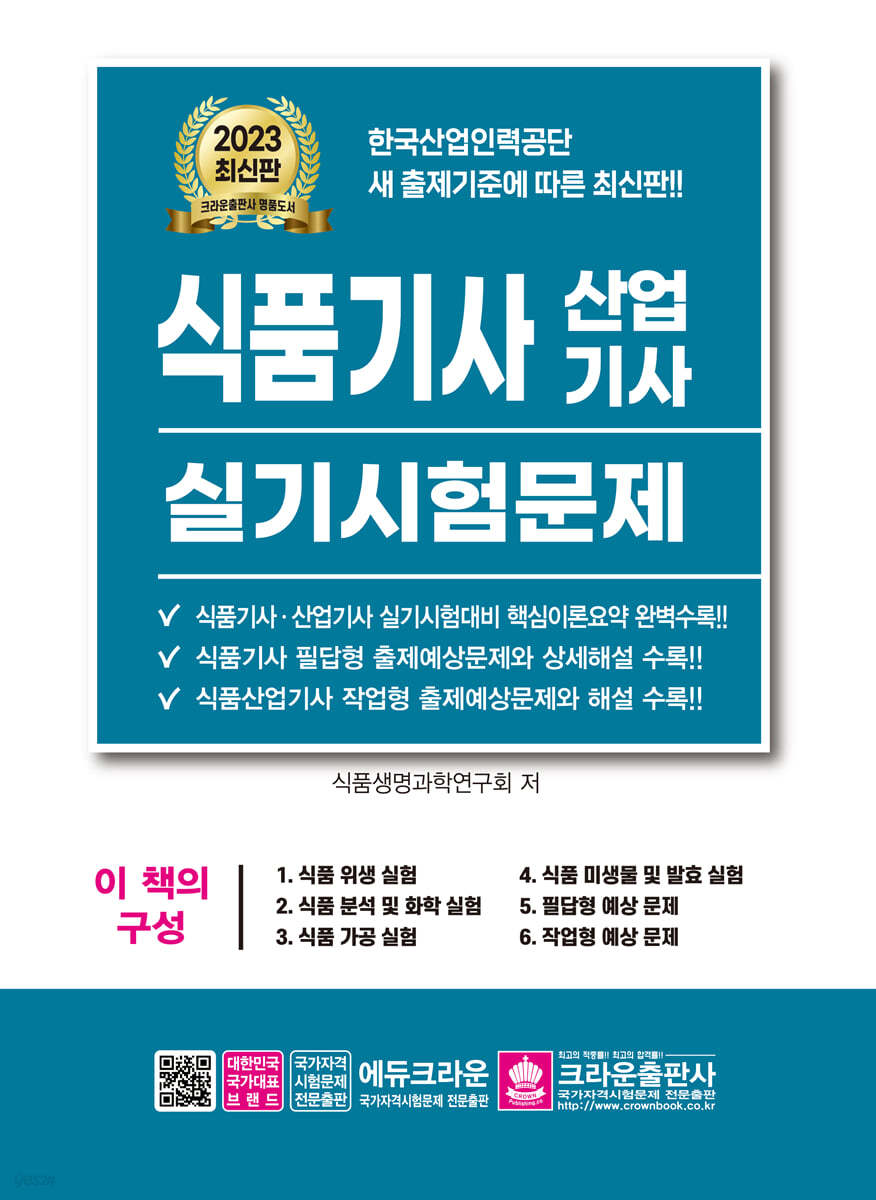 2023 식품기사 산업기사 실기시험문제