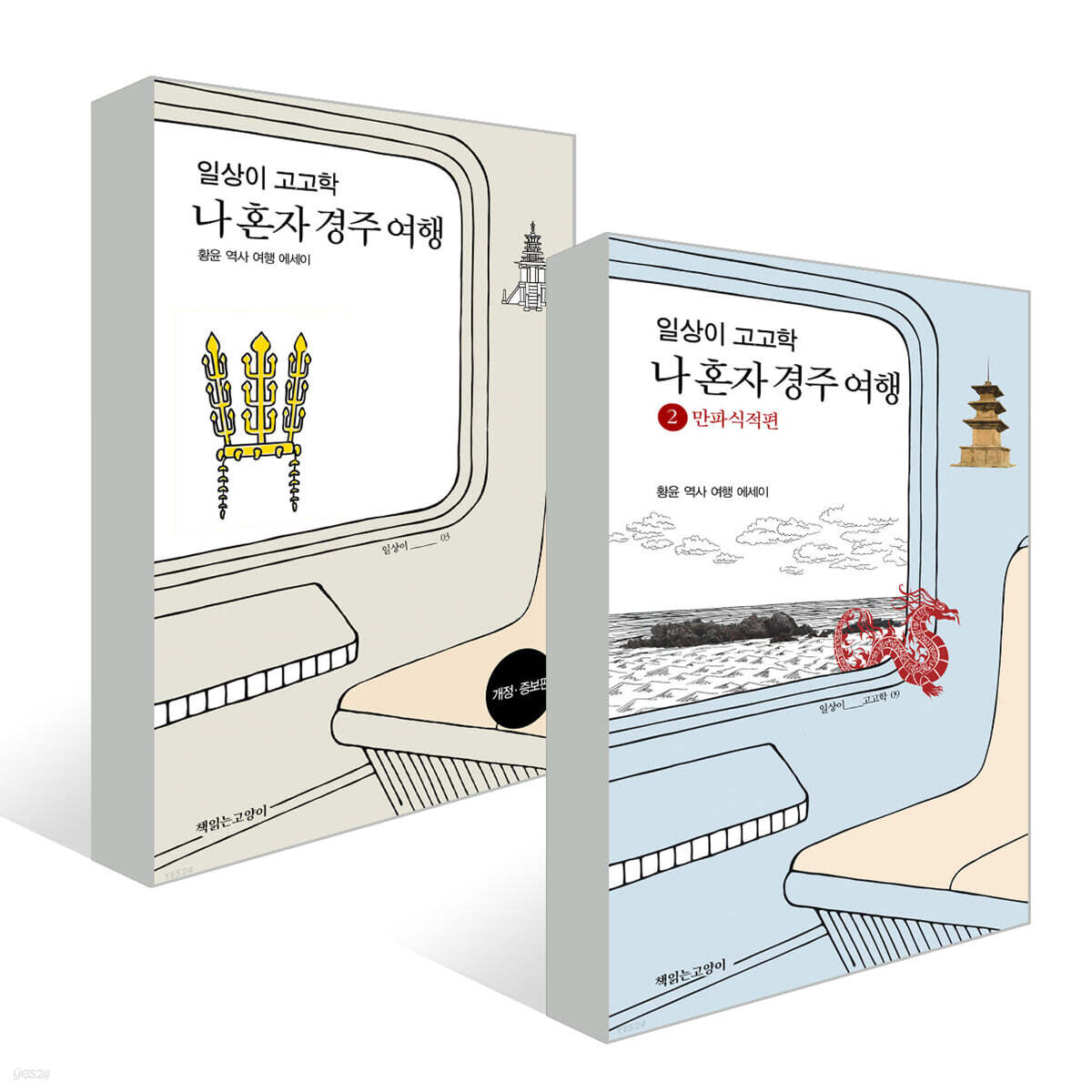 일상이 고고학, 나혼자 경주 여행 1,2