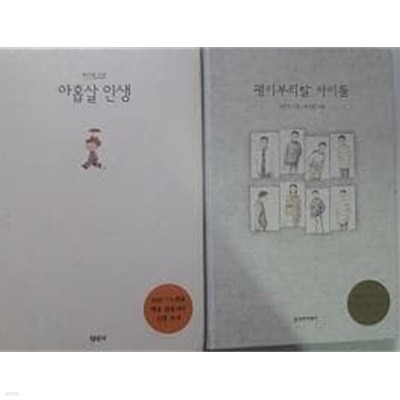 괭이부리말 아이들 (김중미) + 아홉살 인생 (위기철) /(두권/하단참조)