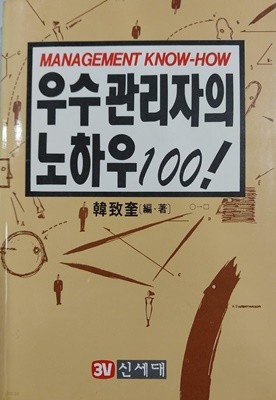 우수 관리자의 노하우 100!