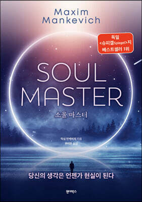 소울 마스터 SOUL MASTER