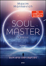 소울 마스터 SOUL MASTER