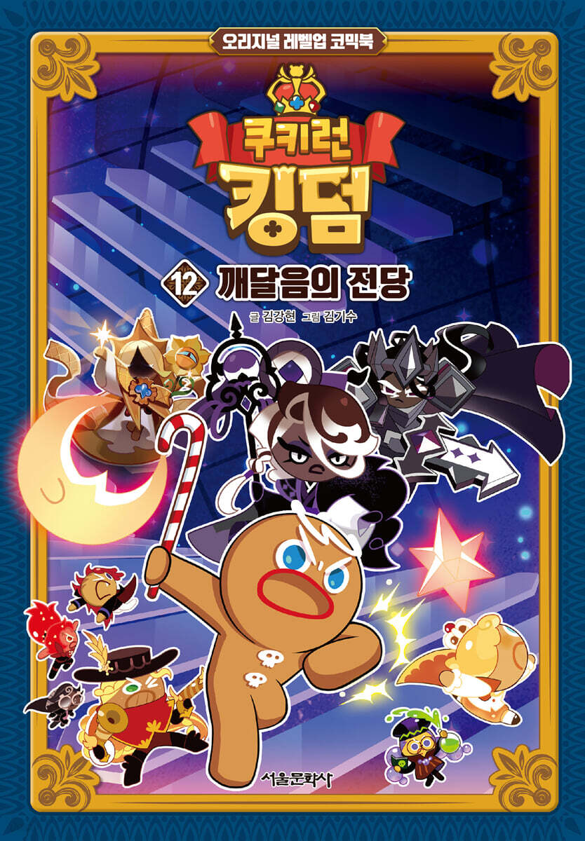 쿠키런 킹덤 12 : 깨달음의 전당