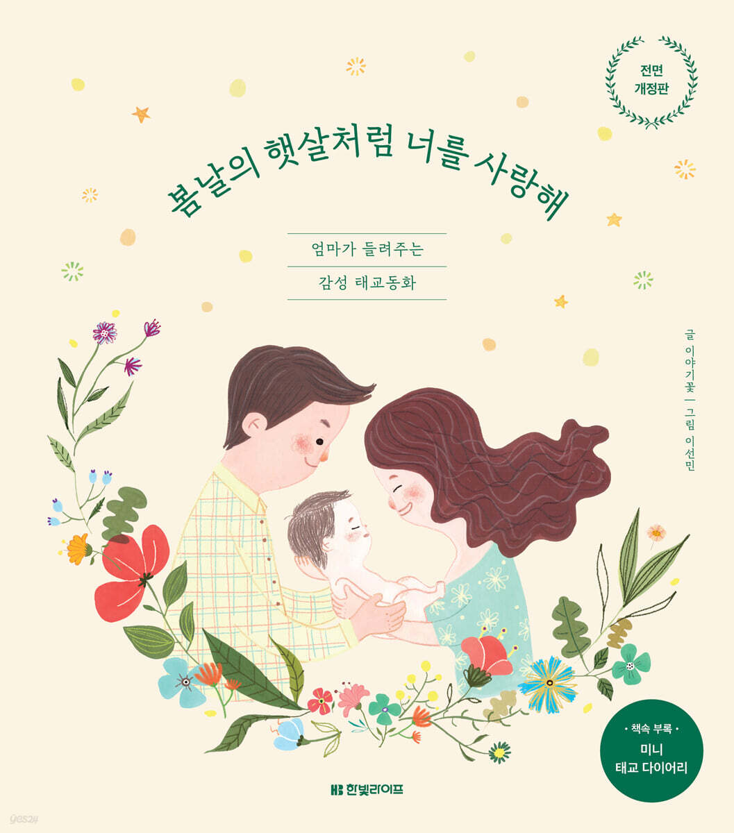 봄날의 햇살처럼 너를 사랑해 (개정판)