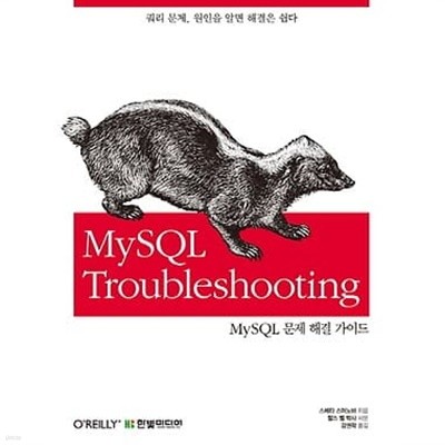 MySQL Troubleshooting :MySQL Troubleshooting 문제 해결 가이드