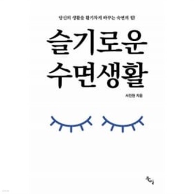 슬기로운 수면생활