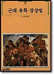 근대 유화 감상법