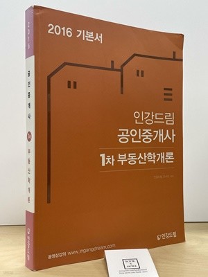 2016 인강드림 공인중개사 1차 부동산학개론 기본서  --  상태 : 중급