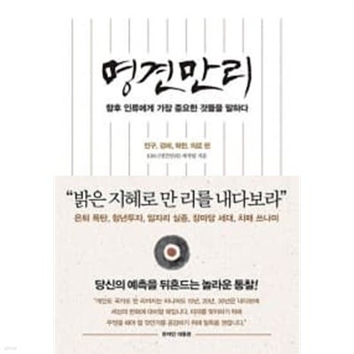 명견만리 : 인류의 미래 편