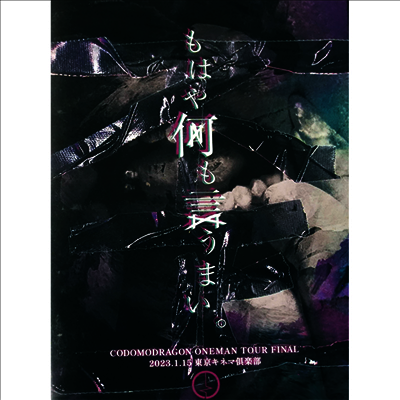 Codomo Dragon (코도모 드래곤) - Oneman Tour 「もはや何も言うまい。」 2023年1月15日(日)東京キネマ俱樂部 Live (지역코드2)(DVD)