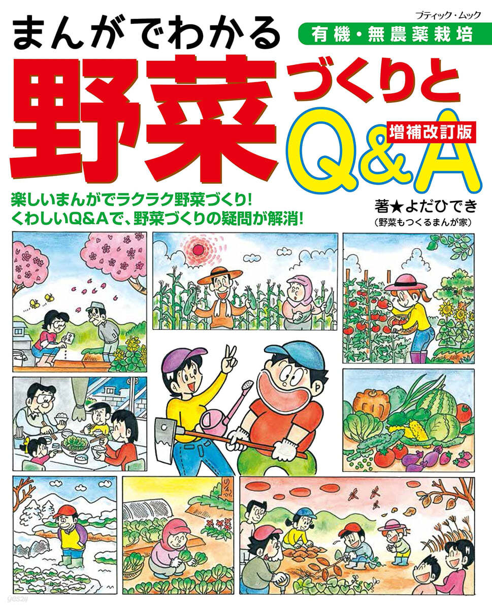 まんがでわかる野菜づくりとQ&A 增補改訂版