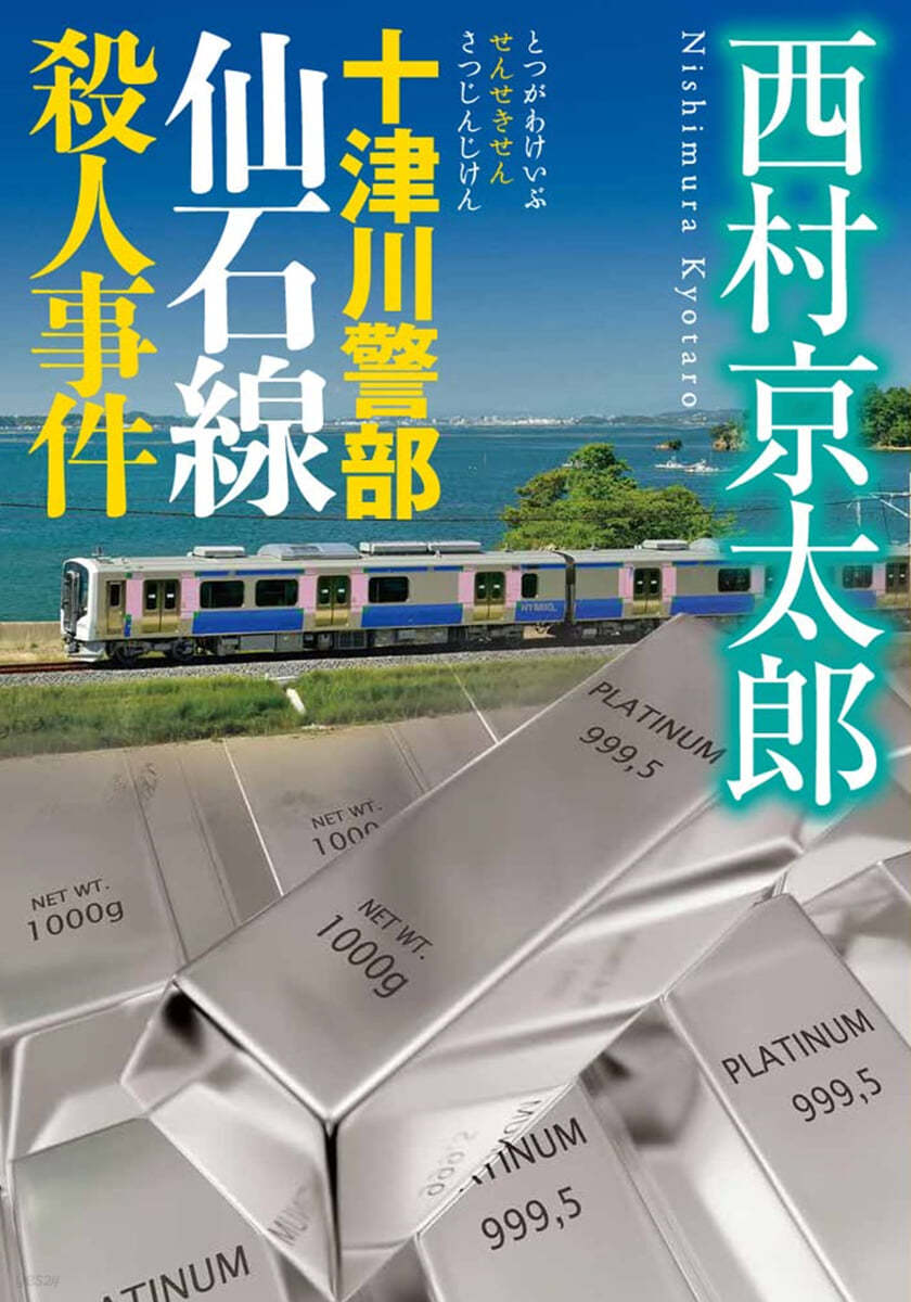 十津川警部 仙石線殺人事件