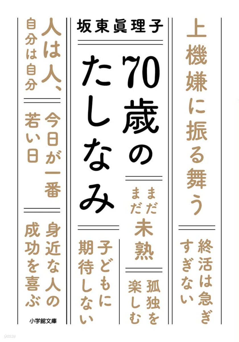 70歲のたしなみ