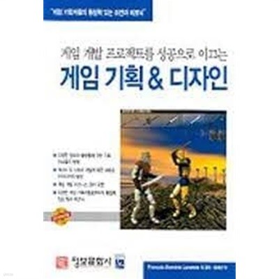 게임 기획 & 디자인 [정보문화사]