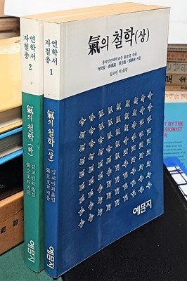 기의 철학 (상),(하) 2권세트- 기를 찾는 사람들에게-절판된 귀한책-