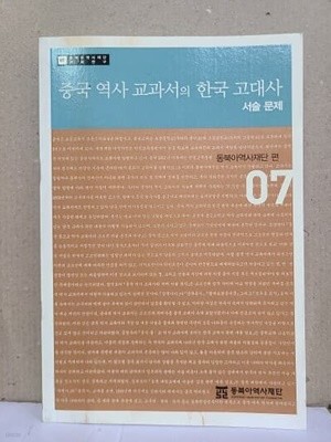 중국 역사 교과서의 한국 고대사 서술 문제