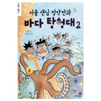 서울 샌님 정약전과 바다 탐험대 1~2 (전2권)
