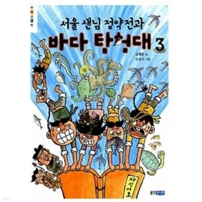 서울 샌님 정약전과 바다 탐험대 3