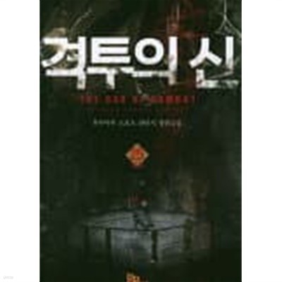 격투의 신(작은책)완결 1~25  - 후두마루 스포츠 판타지 장편소설 -