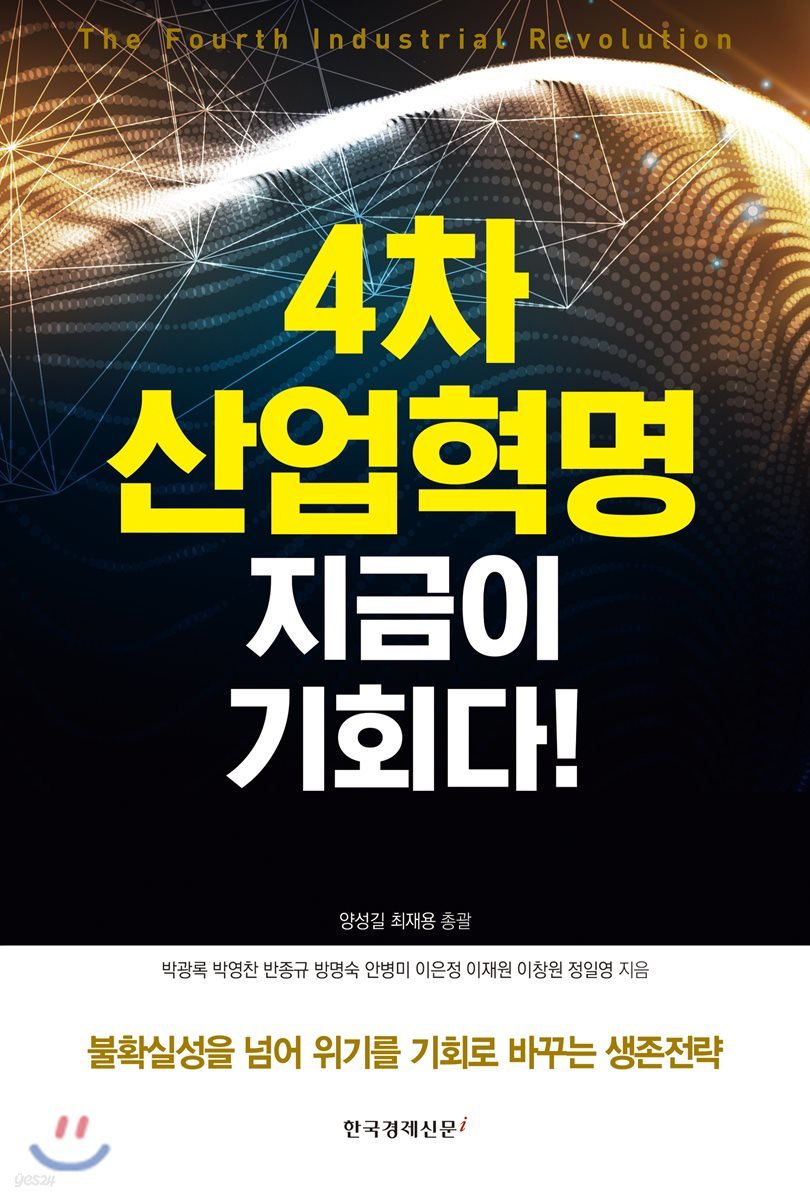 4차 산업혁명 지금이 기회다!