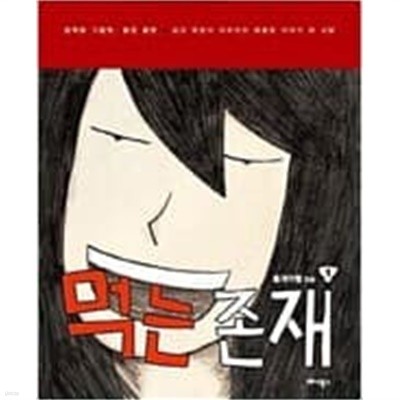 먹는존재 시즌2 (1~2) 웹툰 > 웹툰>실사진 참조