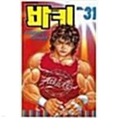 바키1-31완, 한마바키1-30, 바키외전1-5, 격투맨바키1-42완