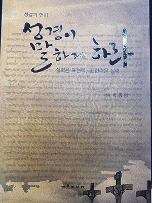 성경이 말하게 하라 (실력은 표현력, 표현력은 실력)