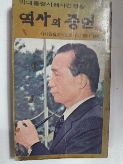 역사의 증언 -박대통령시해사건진상 /(하단참조)