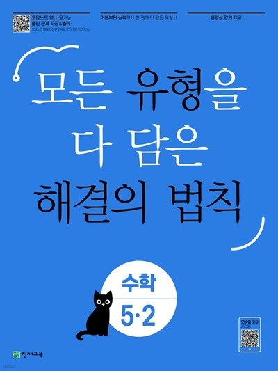 유형 해결의 법칙 수학 5-2 (2023년) 모든 유형을 다 담은 해결의 법칙 [ BOOK1(기본) + BOOK2(실력) + 정답 및 풀이 ]