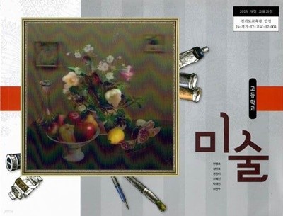 교과서-비상 고등학교 미술 교과서/현영호/2015과정