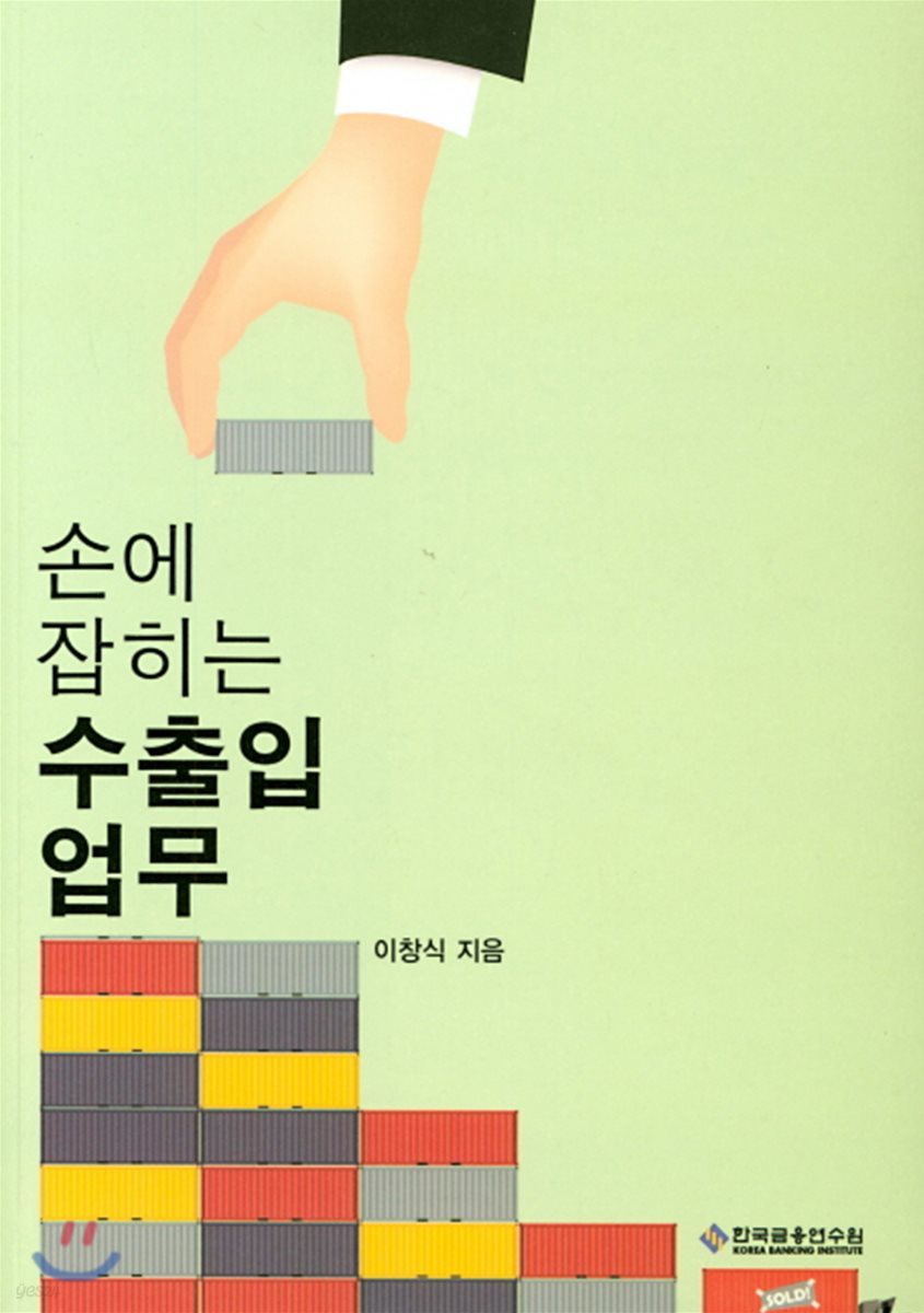 손에 잡히는 수출입업무